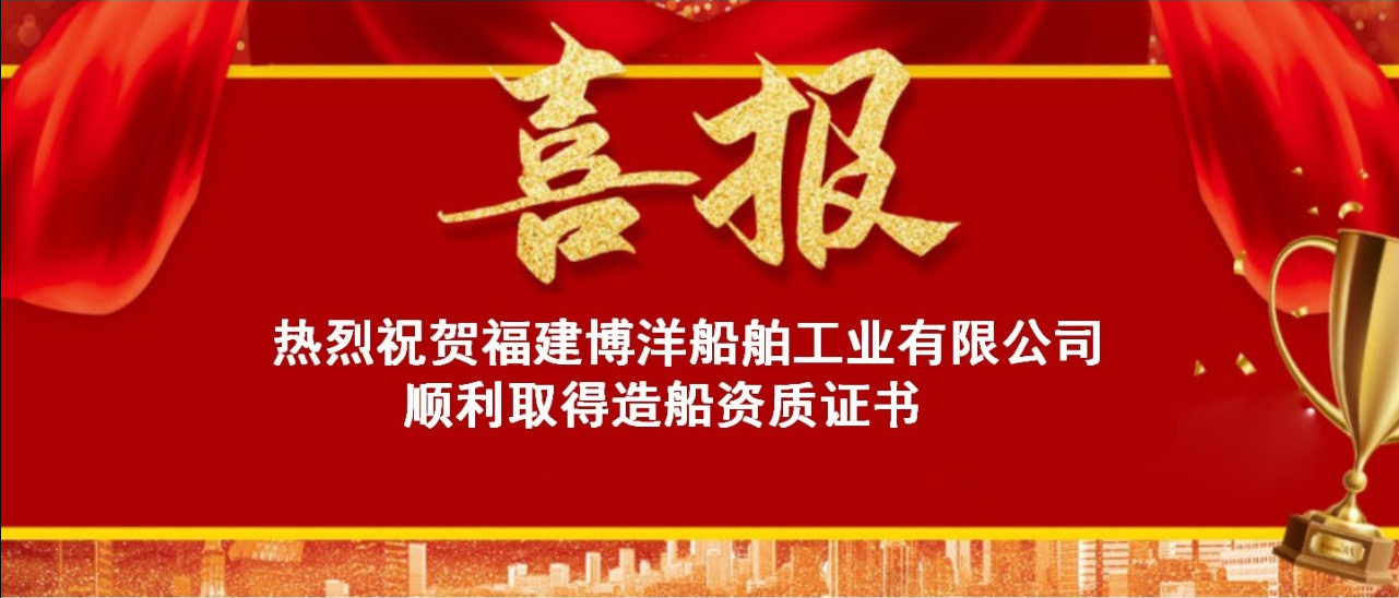 喜訊｜福建博洋船舶公司順利取得造船資質(zhì)證書