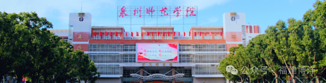 泉州師范學院