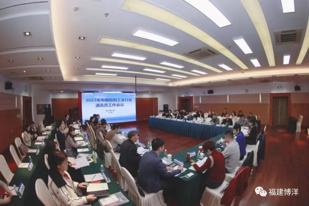 簡訊｜福建博洋船舶公司受邀參加2023年中國船舶行業(yè)通訊員工作會議