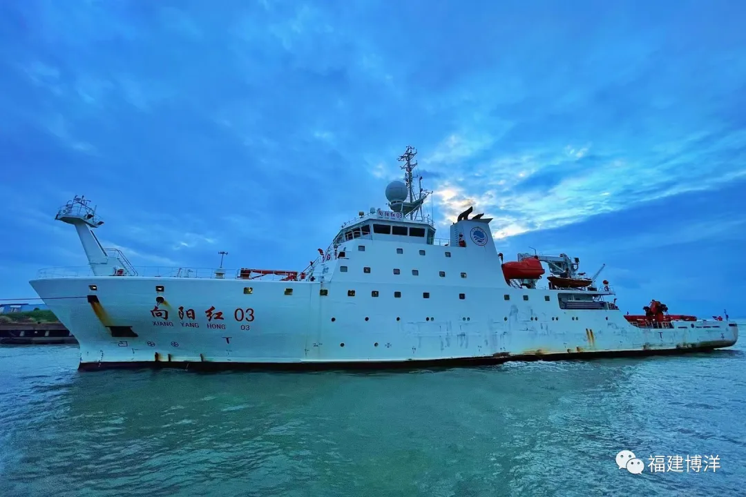 向陽紅03號(hào)科學(xué)考察船