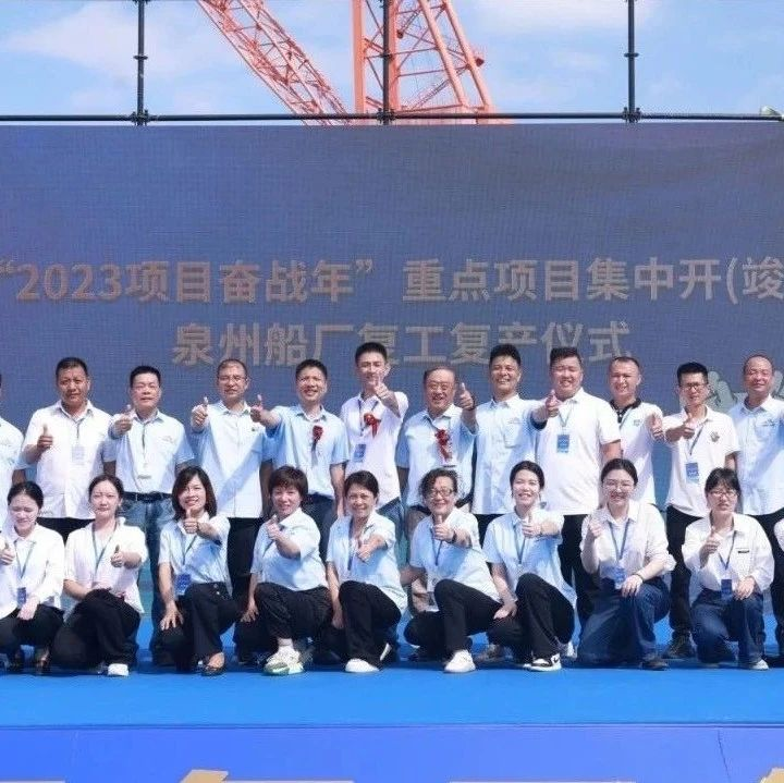 揚(yáng)帆夢(mèng) 啟新程 | 泉州船廠正式復(fù)工復(fù)產(chǎn)