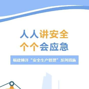 博洋防風(fēng)險｜人人講安全 個個會應(yīng)急