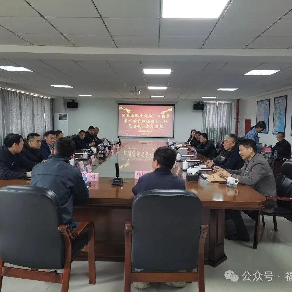 簡訊｜交通局、工信局、泉州船東協(xié)會領(lǐng)導(dǎo)一行蒞臨我司考察交流