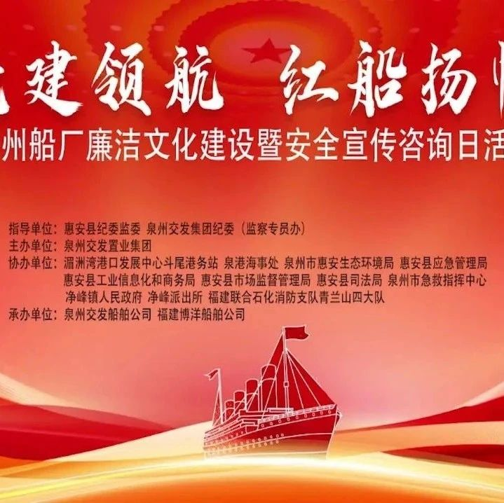 黨建領(lǐng)航 紅船揚帆 | 泉州船廠廉潔文化建設暨安全宣傳咨詢?nèi)栈顒映晒εe行
