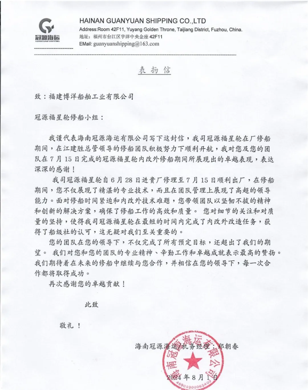 海南冠源海運有限公司向福建博洋船舶工業(yè)有限公司發(fā)來感謝信