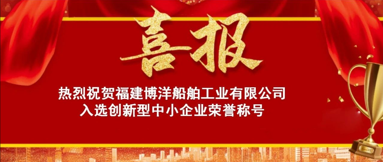 喜報(bào)｜福建博洋榮獲“創(chuàng)新型中小企業(yè)”榮譽(yù)稱號