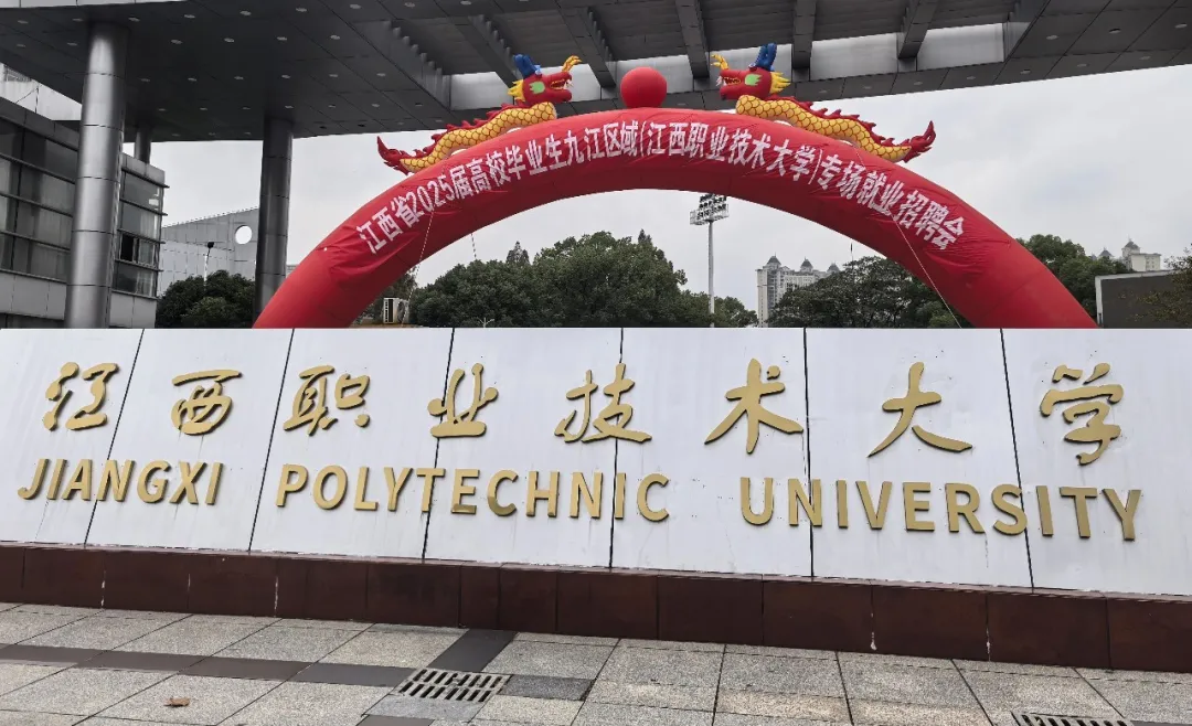 江西職業(yè)技術(shù)大學(xué)(九江船舶工業(yè)學(xué)校)