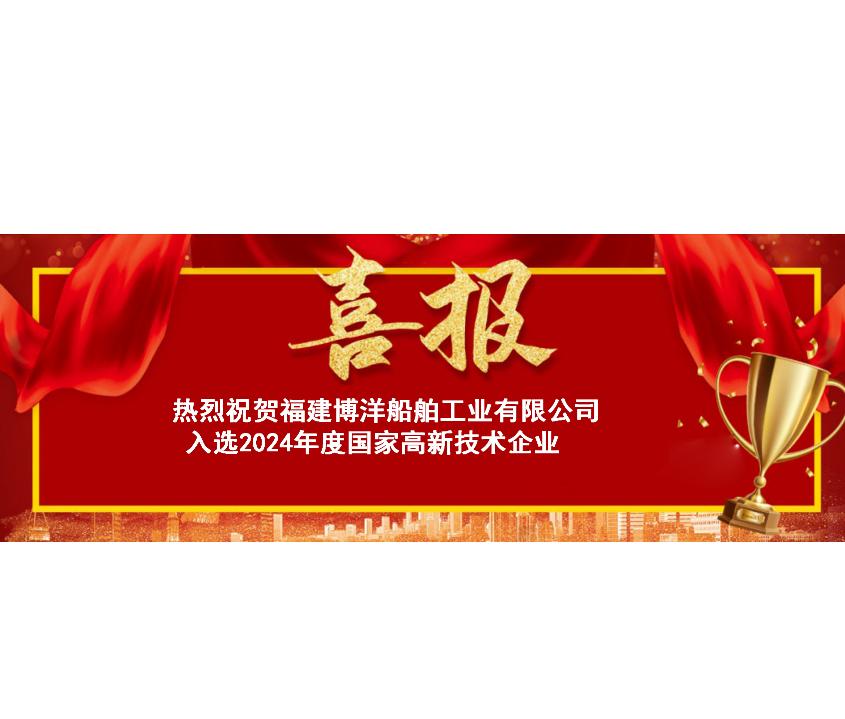 榮譽(yù)榜再度添彩！福建博洋船舶被認(rèn)定為“國家高新技術(shù)企業(yè)”