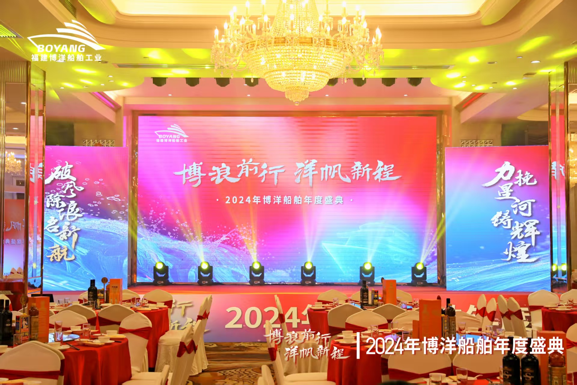 【企業(yè)新聞】福建博洋船舶“博浪前行 洋帆新程”2024年會(huì)慶典圓滿舉辦