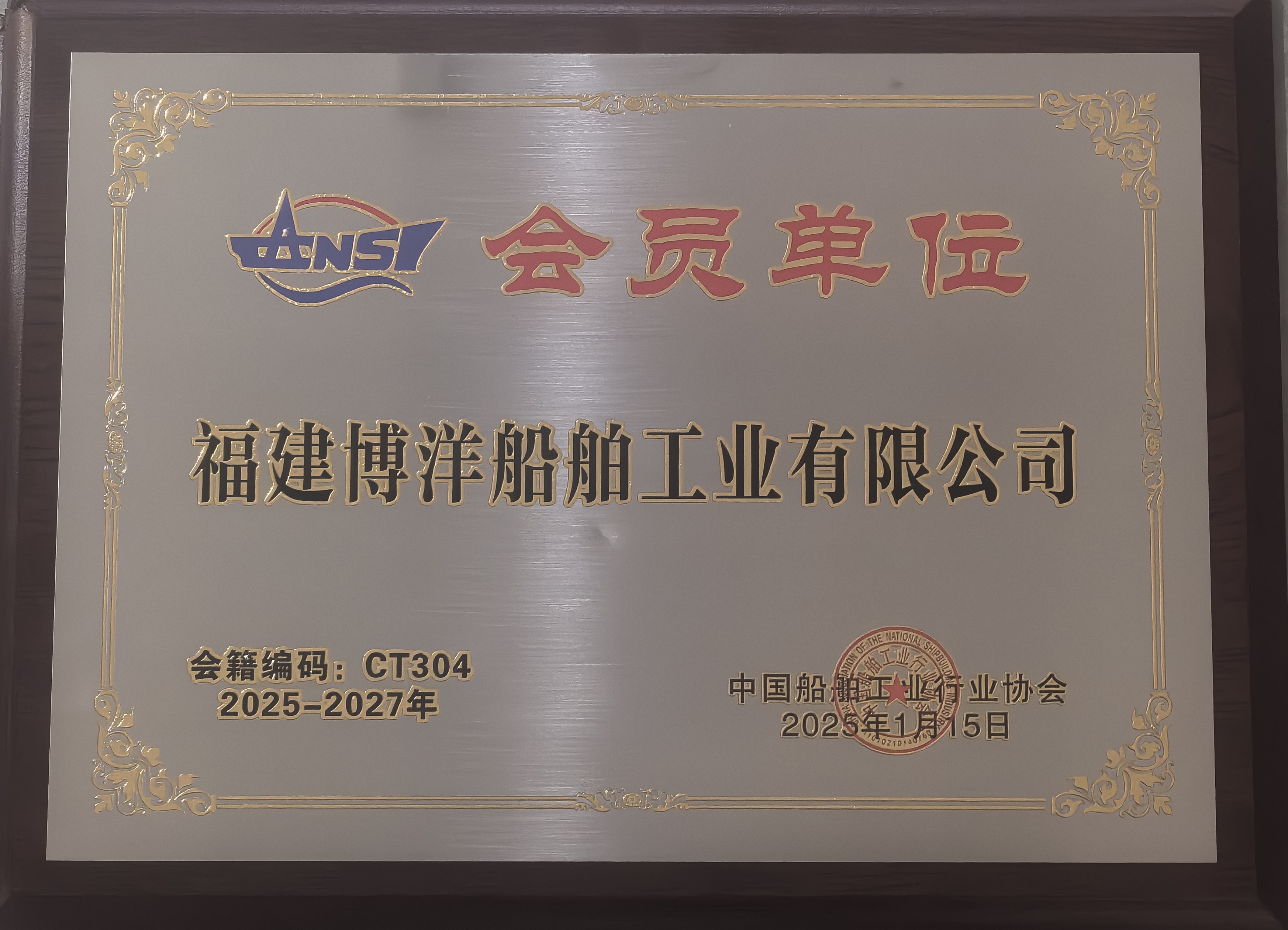 簡訊 | 福建博洋船舶公司正式加入中國船舶工業(yè)行業(yè)協(xié)會