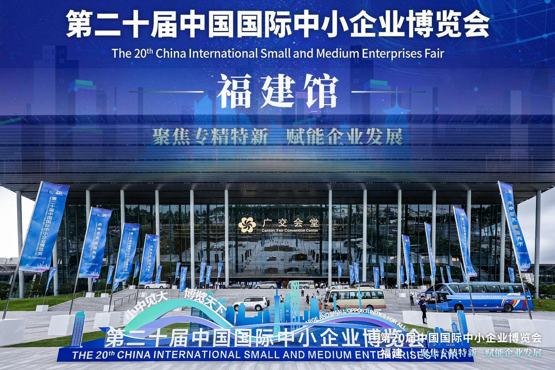 第二十屆中國(guó)中小企業(yè)博覽會(huì) | “福建博洋”閃耀中博！